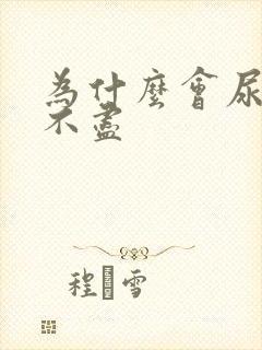 为什么会尿频尿不尽