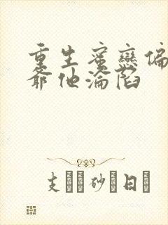 重生蜜恋偏执九爷他沦陷