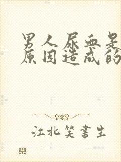 男人尿血是什么原因造成的