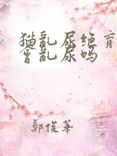 猫乱尿绝育完还会乱尿吗