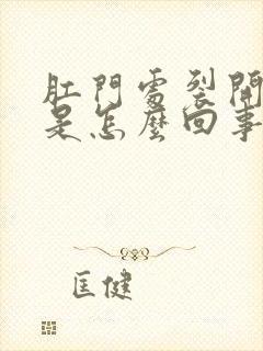 肛门处裂开出血是怎么回事