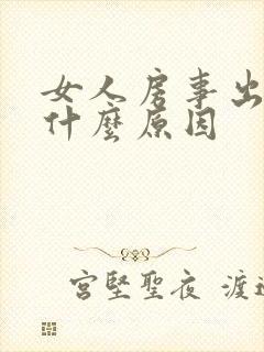 女人房事出血是什么原因