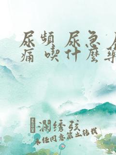 尿频 尿急 尿痛 吃什么药