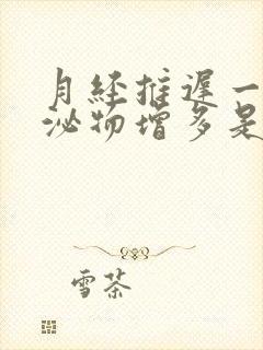 月经推迟一天分泌物增多是不是怀孕了