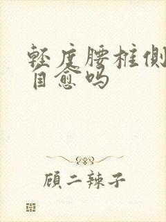 轻度腰椎侧弯能自愈吗