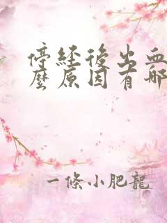 停经后出血是什么原因有哪些