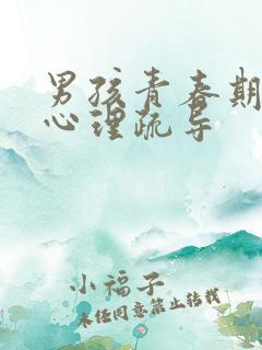 男孩青春期生理心理疏导