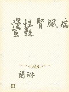 慢性肾脏病科普宣教