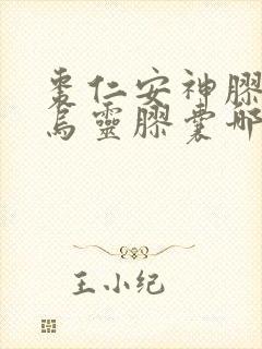 枣仁安神胶囊和乌灵胶囊哪个效果好