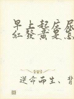 早上起床尿液发红发黄是怎么回事