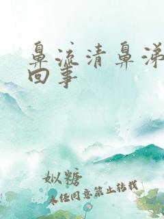 鼻流清鼻涕怎么回事