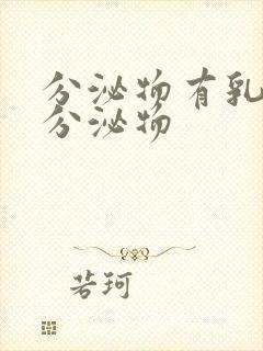 分泌物有乳白色分泌物