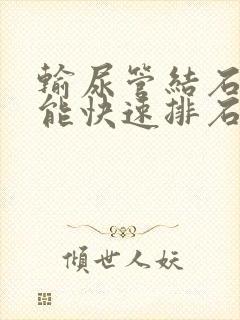 输尿管结石怎么能快速排石