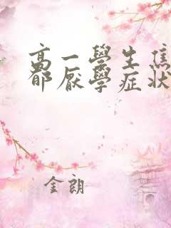 高一学生焦虑抑郁厌学症状