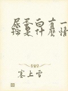 尿蛋白有一个加号是什么情况