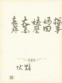 来大姨妈总是头疼怎么回事