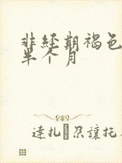 非经期褐色出血半个月