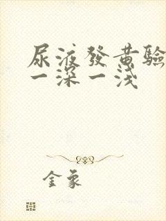 尿液发黄验孕棒一深一浅