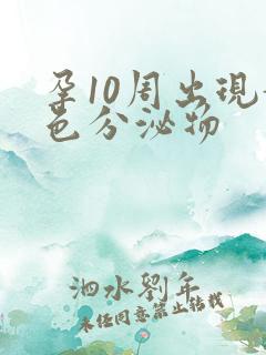 孕10周出现黄色分泌物