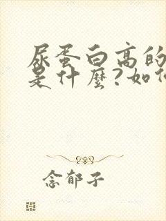 尿蛋白高的原因是什么?如何治疗