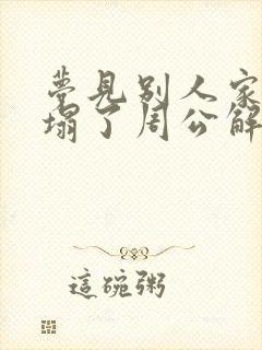 梦见别人家房子塌了周公解梦