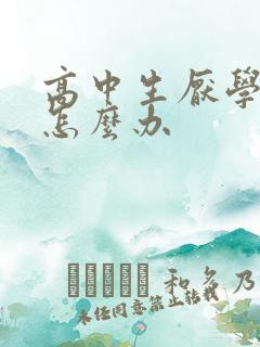 高中生厌学家长怎么办