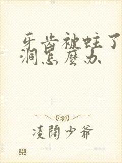 牙齿被蛀了一个洞怎么办