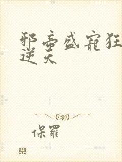 邪帝盛宠狂妃要逆天