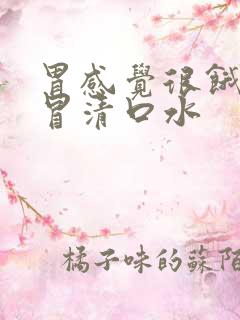 胃感觉很饿口里冒清口水