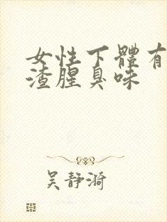 女性下体有豆腐渣腥臭味