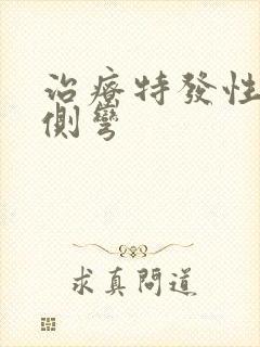 治疗特发性脊椎侧弯