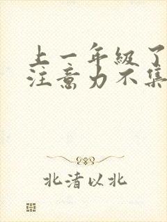 上一年级了上课注意力不集中