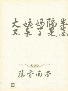 大姨妈隔半个月又来了是怎么回事