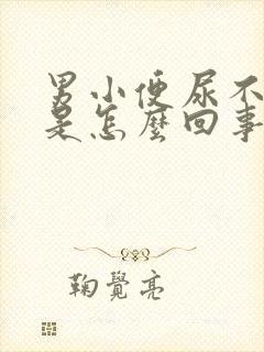 男小便尿不出来是怎么回事