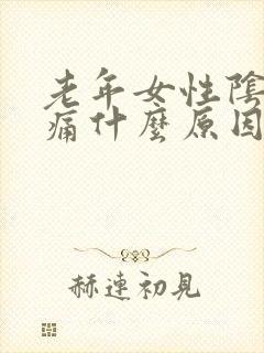 老年女性阴部干痛什么原因