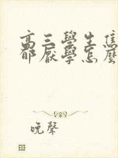 高三学生焦虑抑郁厌学怎么办