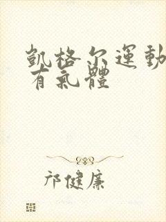 凯格尔运动感觉有气体