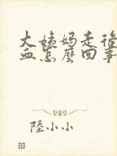 大姨妈走后还有血怎么回事