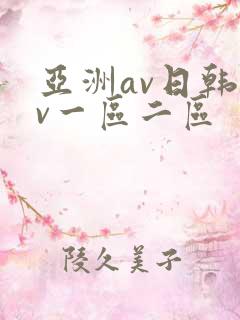 亚洲av日韩av一区二区