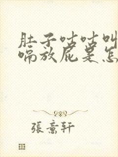 肚子咕咕叫还打嗝放屁是怎么回事