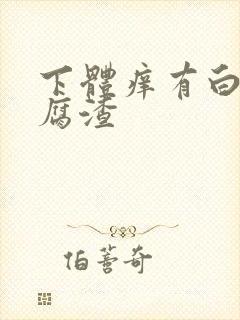 下体痒有白色豆腐渣