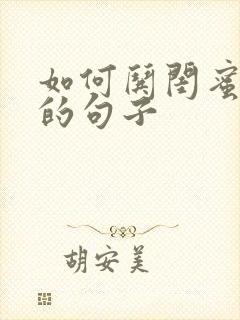 如何哄闺蜜开心的句子