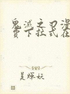 鬼灭之刃漫画免费下拉式在线阅读