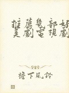 推荐几部好看的美剧电视剧