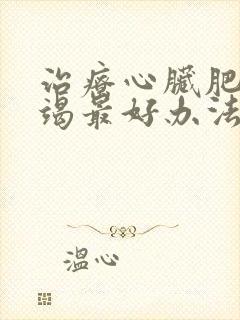 治疗心脏肥厚衰竭最好办法