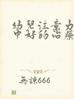 幼儿注意力不集中好的治疗方法