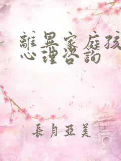 离异家庭孩子的心理咨询