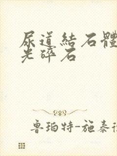 尿道结石体外激光碎石