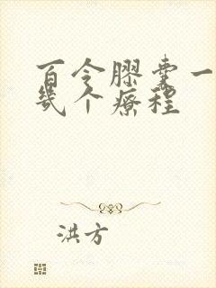 百令胶囊一般吃几个疗程