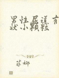 男性尿道有米粒状小颗粒